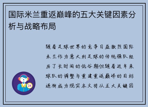 国际米兰重返巅峰的五大关键因素分析与战略布局