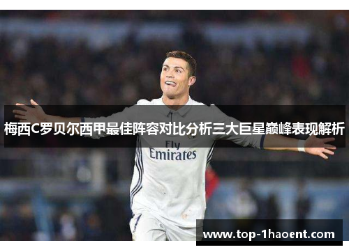 梅西C罗贝尔西甲最佳阵容对比分析三大巨星巅峰表现解析