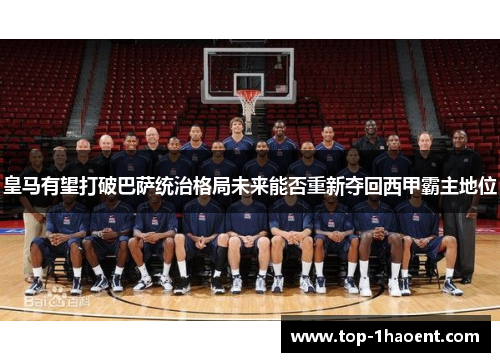 皇马有望打破巴萨统治格局未来能否重新夺回西甲霸主地位