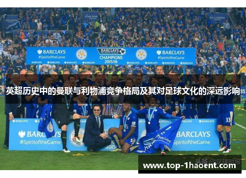 英超历史中的曼联与利物浦竞争格局及其对足球文化的深远影响