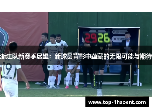浙江队新赛季展望：新球员背影中蕴藏的无限可能与期待