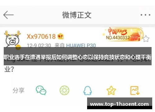 职业选手在遭遇举报后如何调整心态以保持竞技状态和心理平衡