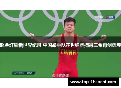 赵金红刷新世界纪录 中国举重队在世锦赛摘得三金再创辉煌