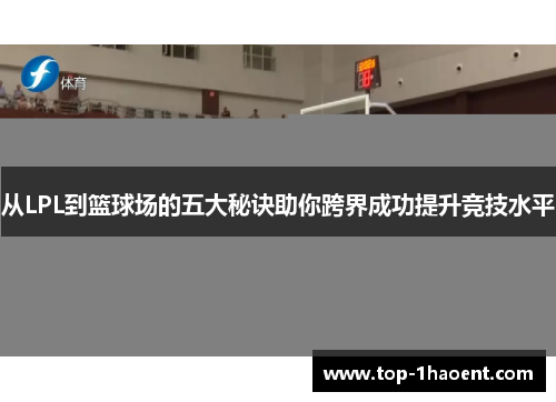 从LPL到篮球场的五大秘诀助你跨界成功提升竞技水平
