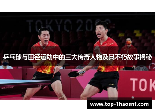 乒乓球与田径运动中的三大传奇人物及其不朽故事揭秘