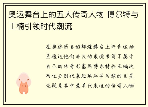 奥运舞台上的五大传奇人物 博尔特与王楠引领时代潮流