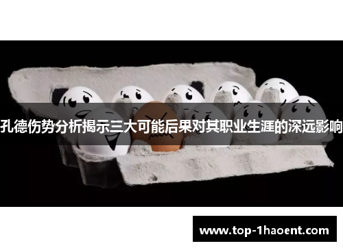 孔德伤势分析揭示三大可能后果对其职业生涯的深远影响