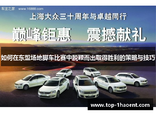 如何在东盟场地脚车比赛中脱颖而出取得胜利的策略与技巧