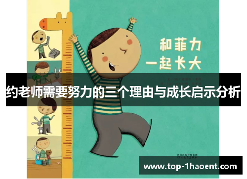 约老师需要努力的三个理由与成长启示分析