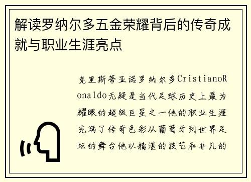 解读罗纳尔多五金荣耀背后的传奇成就与职业生涯亮点