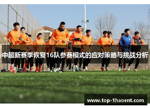 中超新赛季恢复16队参赛模式的应对策略与挑战分析