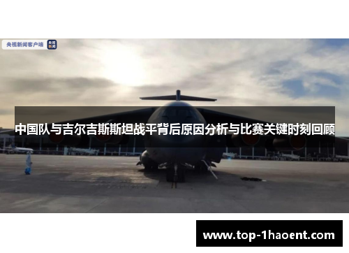 中国队与吉尔吉斯斯坦战平背后原因分析与比赛关键时刻回顾