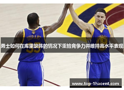 勇士如何在库里缺阵的情况下重拾竞争力并维持高水平表现