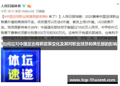 如何应对中国足协降薪政策变化及其对职业球员和俱乐部的影响