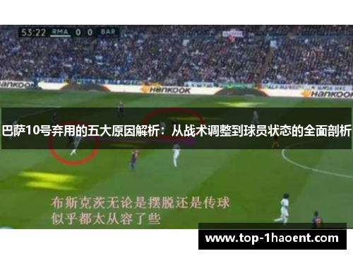 巴萨10号弃用的五大原因解析：从战术调整到球员状态的全面剖析
