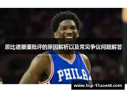 恩比德屡遭批评的原因解析以及常见争议问题解答