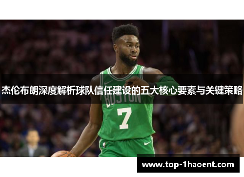 杰伦布朗深度解析球队信任建设的五大核心要素与关键策略