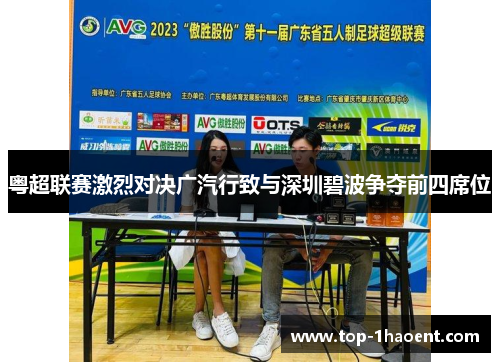 粤超联赛激烈对决广汽行致与深圳碧波争夺前四席位