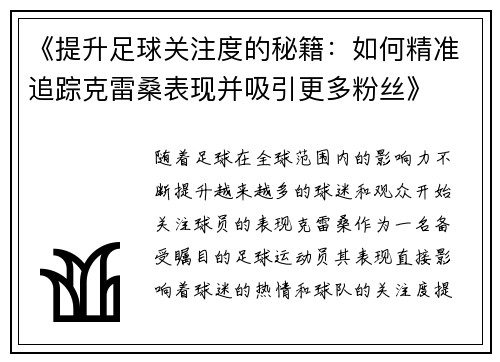 《提升足球关注度的秘籍：如何精准追踪克雷桑表现并吸引更多粉丝》