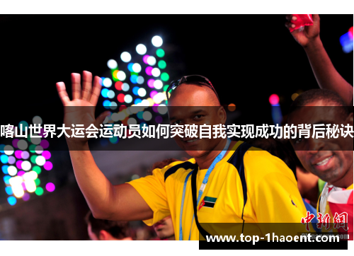 喀山世界大运会运动员如何突破自我实现成功的背后秘诀