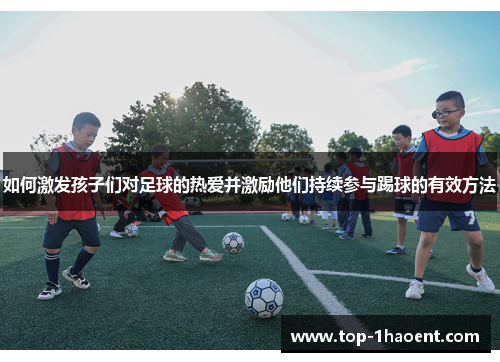 如何激发孩子们对足球的热爱并激励他们持续参与踢球的有效方法