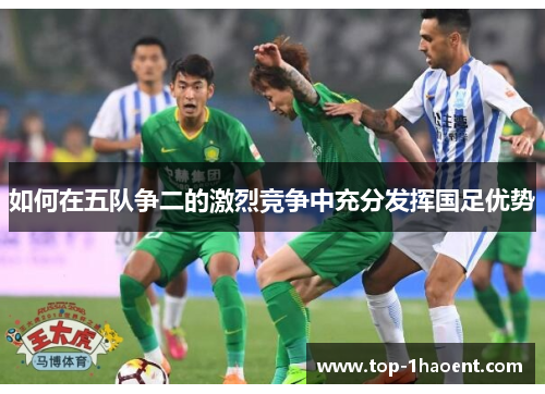 如何在五队争二的激烈竞争中充分发挥国足优势