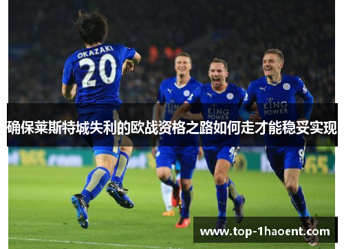 确保莱斯特城失利的欧战资格之路如何走才能稳妥实现