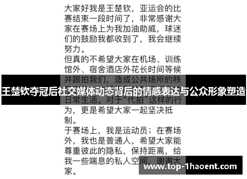王楚钦夺冠后社交媒体动态背后的情感表达与公众形象塑造
