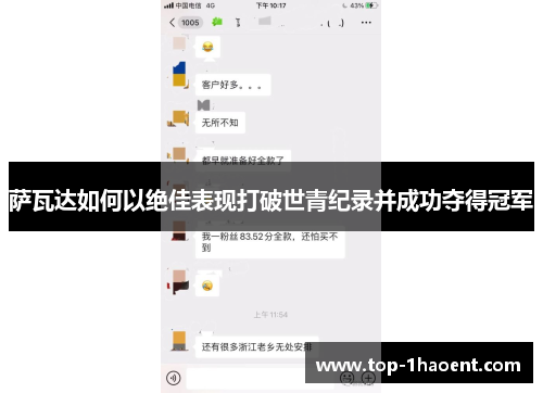 萨瓦达如何以绝佳表现打破世青纪录并成功夺得冠军