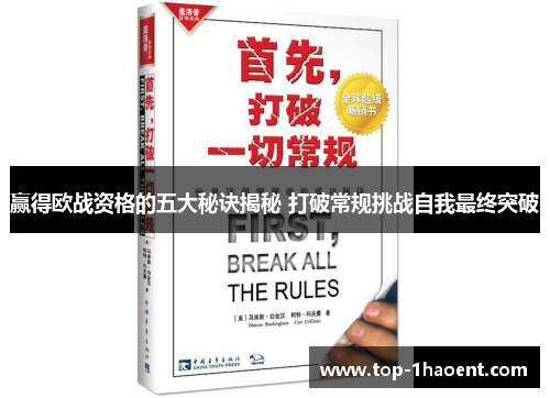 赢得欧战资格的五大秘诀揭秘 打破常规挑战自我最终突破
