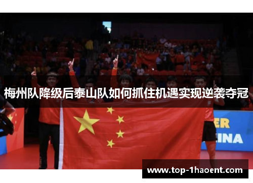 梅州队降级后泰山队如何抓住机遇实现逆袭夺冠
