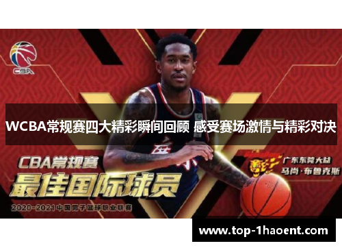 WCBA常规赛四大精彩瞬间回顾 感受赛场激情与精彩对决