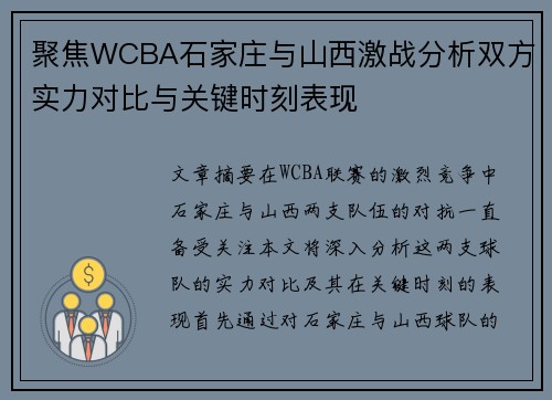 聚焦WCBA石家庄与山西激战分析双方实力对比与关键时刻表现