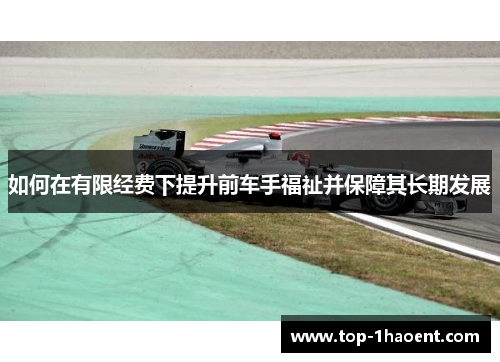 如何在有限经费下提升前车手福祉并保障其长期发展
