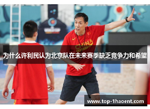为什么许利民认为北京队在未来赛季缺乏竞争力和希望