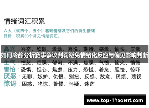 如何冷静分析赛事争议判罚避免情绪化反应与偏见影响判断