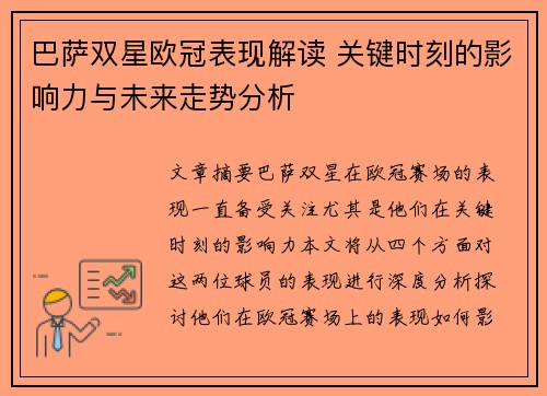 巴萨双星欧冠表现解读 关键时刻的影响力与未来走势分析