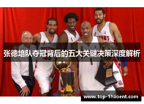张德培队夺冠背后的五大关键决策深度解析