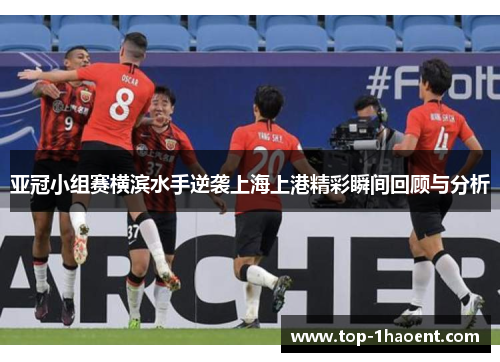 亚冠小组赛横滨水手逆袭上海上港精彩瞬间回顾与分析