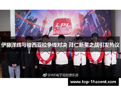 伊藤洋辉与穆西亚拉争锋对决 拜仁新星之战引发热议