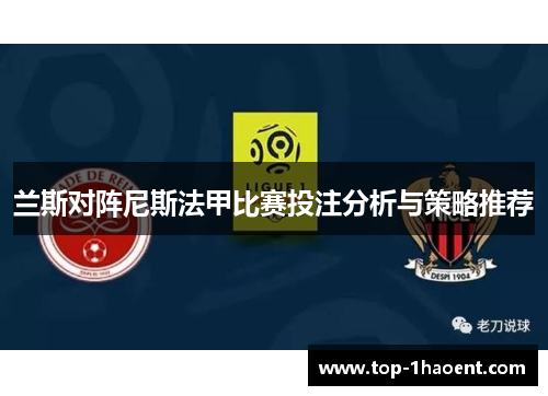 兰斯对阵尼斯法甲比赛投注分析与策略推荐