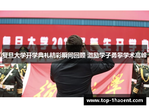 复旦大学开学典礼精彩瞬间回顾 激励学子勇攀学术高峰