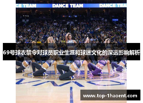 69号球衣禁令对球员职业生涯和球迷文化的深远影响解析