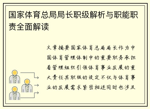 国家体育总局局长职级解析与职能职责全面解读