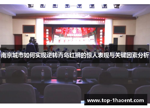 南京城市如何实现逆转青岛红狮的惊人表现与关键因素分析