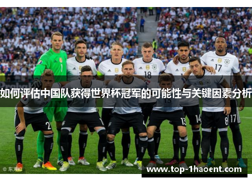 如何评估中国队获得世界杯冠军的可能性与关键因素分析