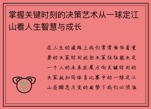 掌握关键时刻的决策艺术从一球定江山看人生智慧与成长