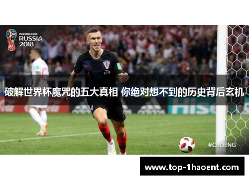 破解世界杯魔咒的五大真相 你绝对想不到的历史背后玄机