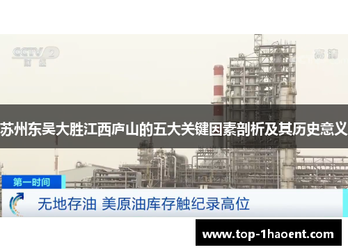 苏州东吴大胜江西庐山的五大关键因素剖析及其历史意义