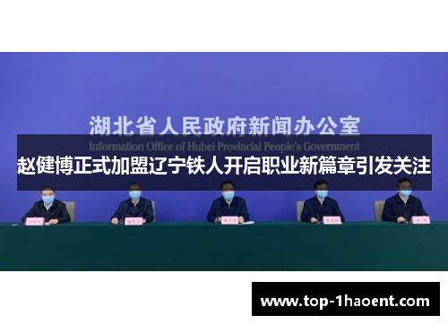 赵健博正式加盟辽宁铁人开启职业新篇章引发关注